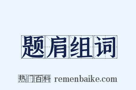 题肩组词是什么意思的图片